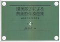 讃美歌21による賛美歌伴奏曲集　第４巻 前奏とさまざまな伴奏 ※お取り寄せ品