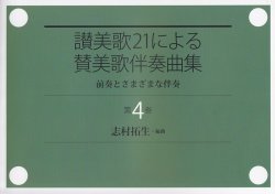 画像1: 讃美歌21による賛美歌伴奏曲集　第４巻 前奏とさまざまな伴奏 ※お取り寄せ品