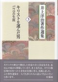 井上洋治著作選集 ３ キリストを運んだ男　パウロの生涯