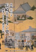 長崎キリシタン史 附考キリスト教会の瓦