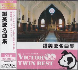 画像1: 讃美歌名曲集 （ビクター TWIN BEST）  [CD]