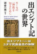 出エジプト記の世界――モーセの一神教を知るために