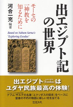 画像1: 出エジプト記の世界――モーセの一神教を知るために