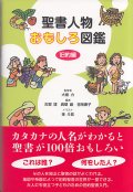 聖書人物おもしろ図鑑　旧約編　※お取り寄せ品