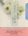 自分らしい葬儀　〜準備ガイド〜　※お取り寄せ品