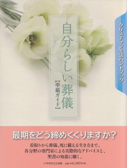 画像1: 自分らしい葬儀　〜準備ガイド〜　※お取り寄せ品