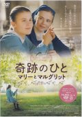 奇跡のひと　マリーとマルグリット　[DVD]