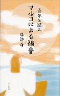 青年と読む マルコによる福音