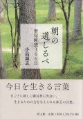 新装版　朝の道しるべ　聖句断想366日