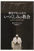 教皇フランシスコ　いつくしみの教会