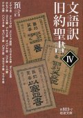 文語訳　旧約聖書IV　預言　※お取り寄せ品