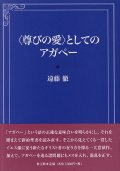 ＜尊びの愛＞としてのアガペー