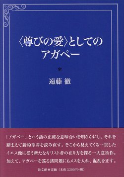 画像1: ＜尊びの愛＞としてのアガペー