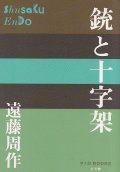 銃と十字架 ※お取り寄せ品