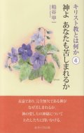 キリスト教とは何か（4） 神よ あなたも苦しまれるか