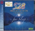 睡眠を誘う音の処方箋~愛の周波数528Hz~   [CD]