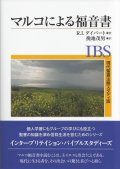 現代聖書注解スタディ版　マルコによる福音書 ※お取り寄せ品