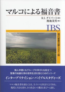 画像1: 現代聖書注解スタディ版　マルコによる福音書 ※お取り寄せ品