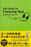 神を知る365日 for Guys （男の子用） ※お取り寄せ商品