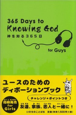 画像1: 神を知る365日 for Guys （男の子用） ※お取り寄せ商品