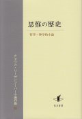 思惟の歴史　哲学・神学的小論 クラウス・リーゼンフーバー小著作集IV