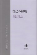 自己の解明 根源への問いと坐禅による実践―クラウス・リーゼンフーバー小著作集V