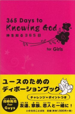 画像1: 神を知る365日 for Girls（女の子用） ※お取り寄せ商品