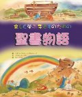 楽しく学ぶ子どものための聖書物語