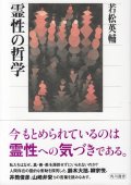 霊性の哲学　※お取り寄せ品