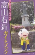 う〜こんどのと歩く　高山右近ガイドブック