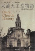 大浦天主堂物語 信徒発見から150年 こころの自由 ここに始まる 