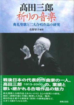 画像1: 高田三郎　祈りの音楽 典礼聖歌と二大合唱作品の研究