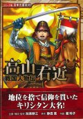 戦国人物伝 高山右近 (コミック版日本の歴史49) 