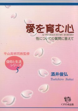 画像1: 愛を育む心　性についての質問に答えて　　信仰と生活シリーズ5