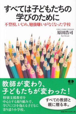 画像1: すべては子どもたちの学びのために　不登校、いじめ、勉強嫌いがなくなった学校