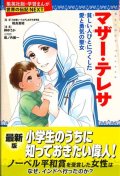 マザー・テレサ　貧しい人びとにつくした　愛と勇気の聖女（学習まんが　世界の伝記NEXT）