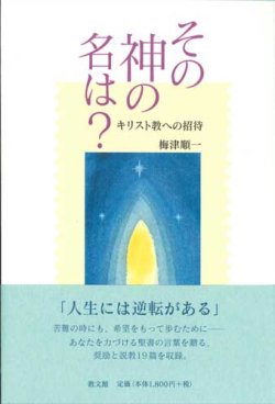 画像1: その神の名は？ キリスト教への招待