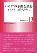 パウロの手紙を読む　キリストに捕らえられて