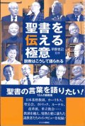 聖書を伝える極意　説教はこうして語られる