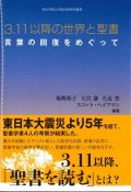 3.11以降の世界と聖書　言葉の回復をめぐって