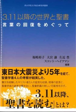 画像1: 3.11以降の世界と聖書　言葉の回復をめぐって