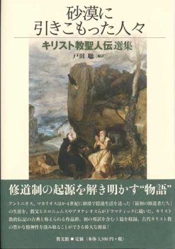 画像1: 砂漠に引きこもった人々　キリスト教聖人伝選集