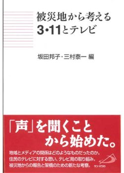 画像1: 被災地から考える3・11とテレビ