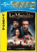 レ・ミゼラブル　[DVD]