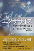 エクササイズ　生活の中で神を知る　※お取り寄せ品