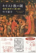 キリスト教の謎　奇跡を数字から読み解く