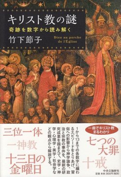 画像1: キリスト教の謎　奇跡を数字から読み解く