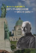 聖ヨセフに生涯を捧げた 聖アンドレ修道士の生涯　― 祈りこそ わが力 ―