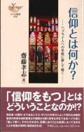 信仰とは何か？　ヘブライ人への手紙に徹して聴く