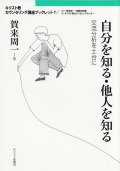 自分を知る・他人を知る  交流分析を土台に キリスト教カウンセリング講座ブックレット7